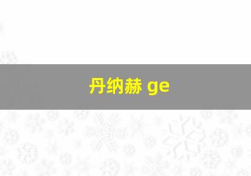 丹纳赫 ge